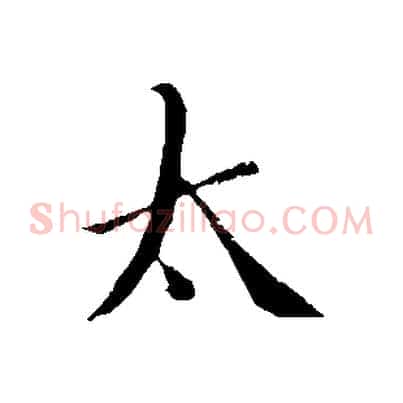 太
