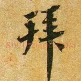 拜