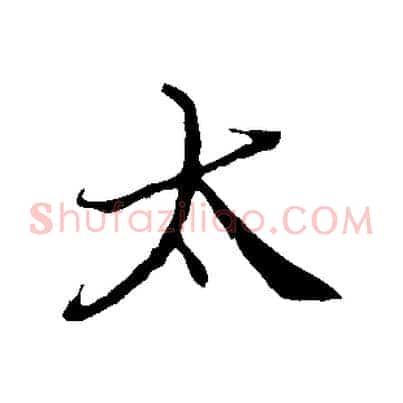 太
