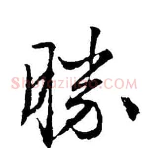 胜