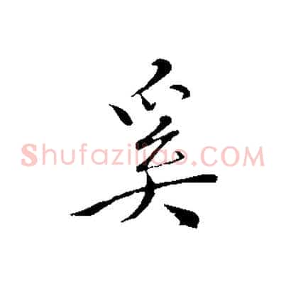 奚