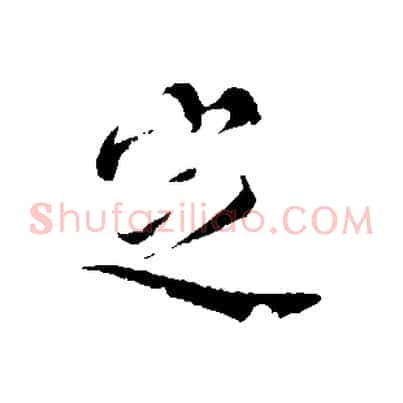 定