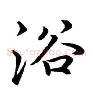浴