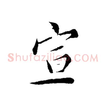 宣