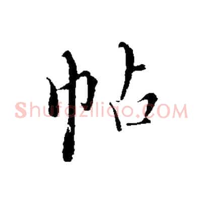 帖