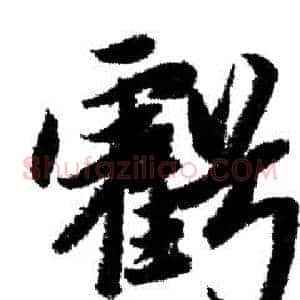 虧