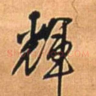 輝