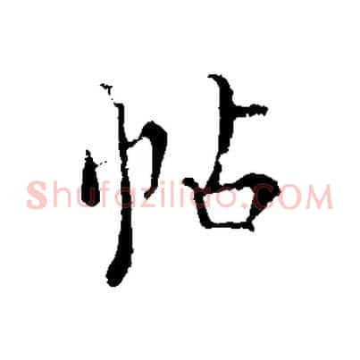 帖