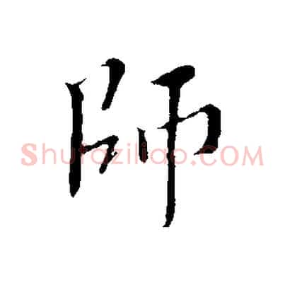師