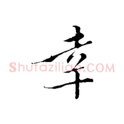 幸