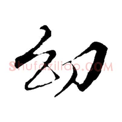 幼