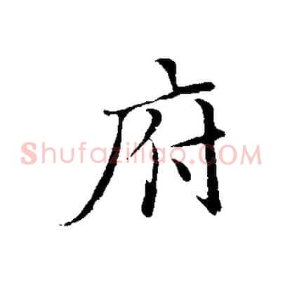 府