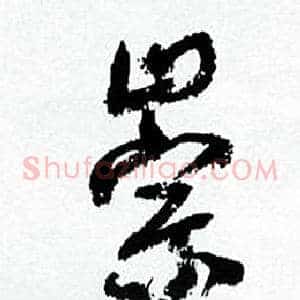 崇