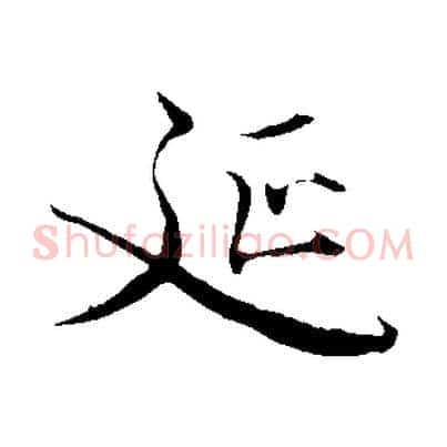 延