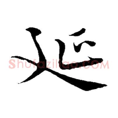 延