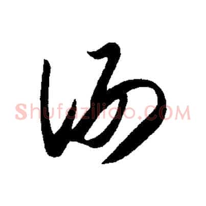 謝