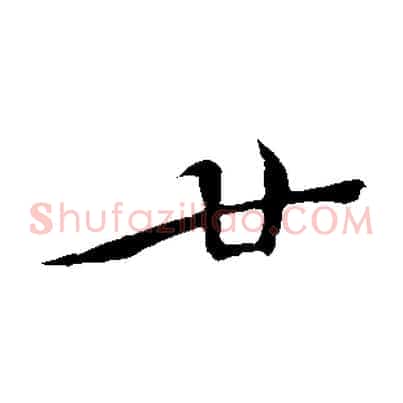 廿