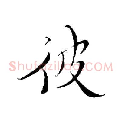 彼