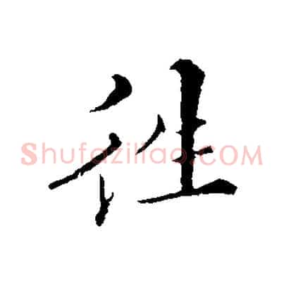 往