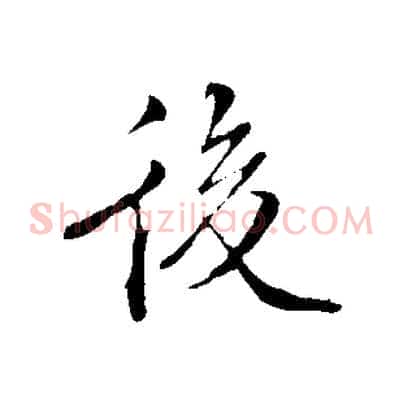後