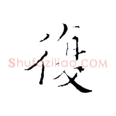 復