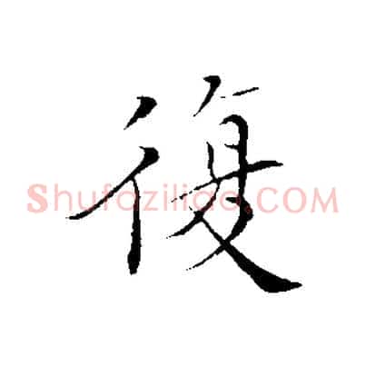 復