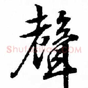 聲