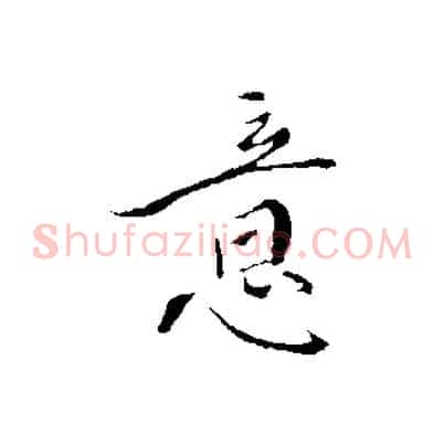 意