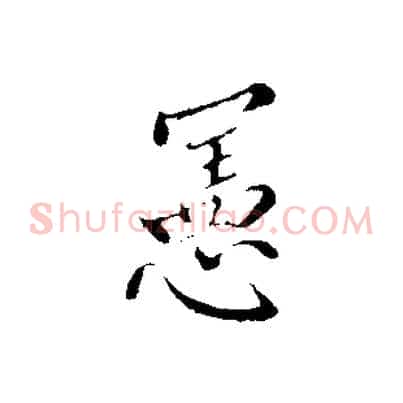憲