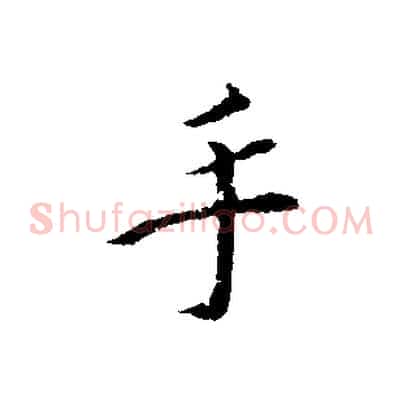 手
