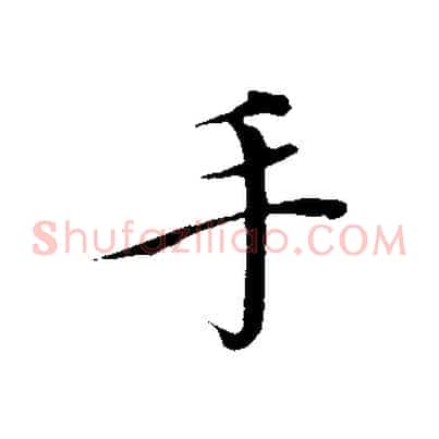 手