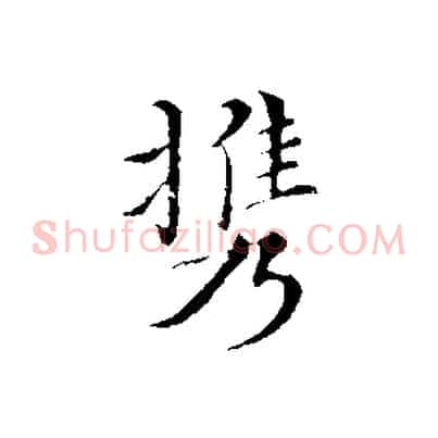 攜
