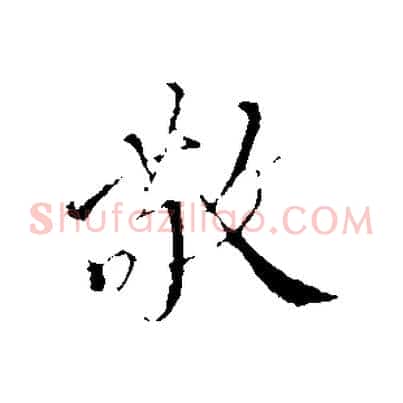 敬