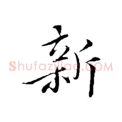 新