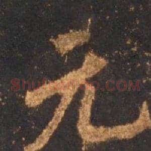 元