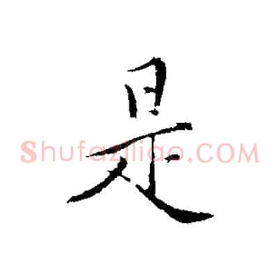 是