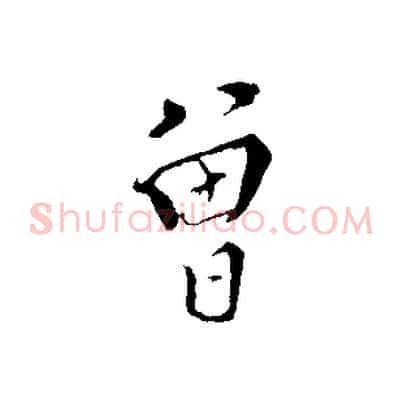 曾