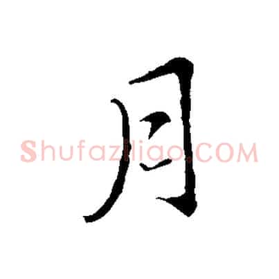 月