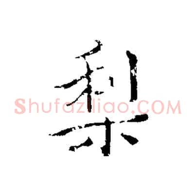 梨