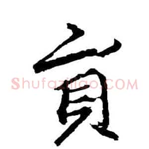 员