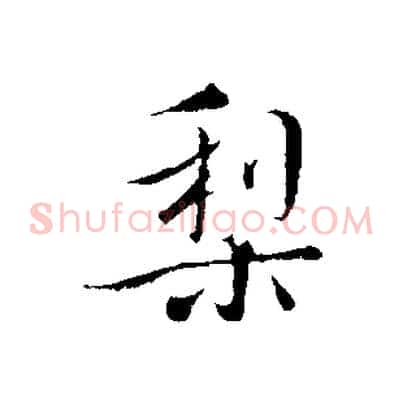 梨