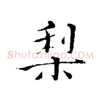 梨
