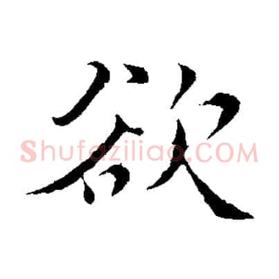 欲