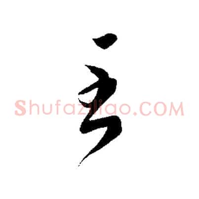 至