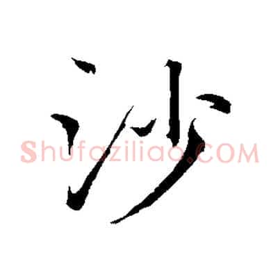 沙