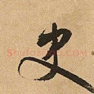 史