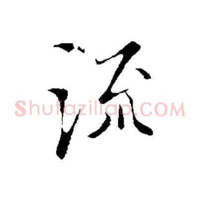 流