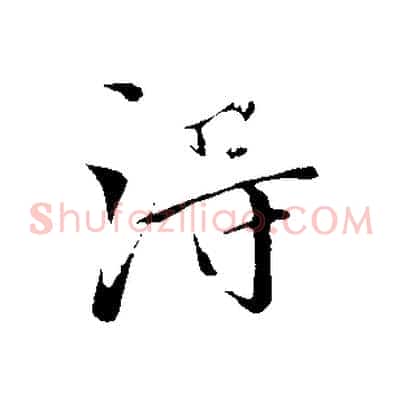 淂
