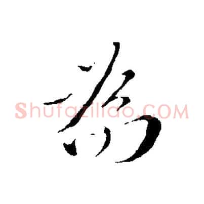 為