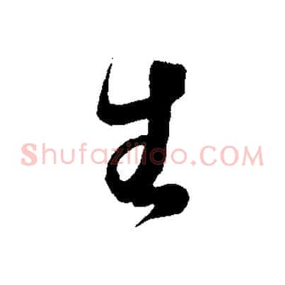 生